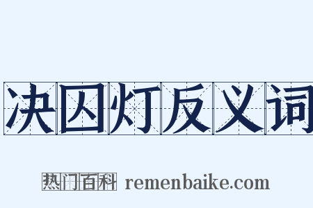 决囚灯反义词是什么意思的图片